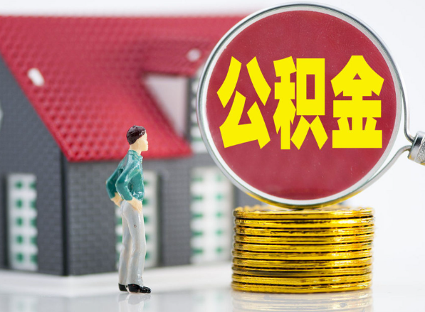 武江租房提取公积金指南！