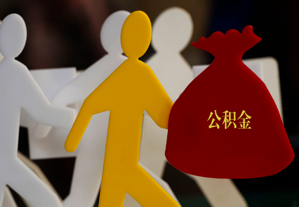 武江西安住房公积金与汉中互认互贷